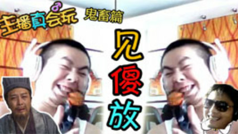 主播真会玩鬼畜篇04:看到洞主还是这么傻我们都放心了!